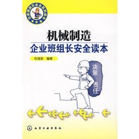 企业班组长安全系列读本机械制造企业班组长安全读本