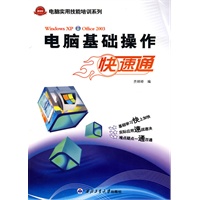 电脑基础操作快速通（电脑实用技能培训系列）