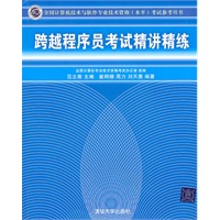 跨越程序员考试精讲精练（全国计算机技术与软件专业技术资格（水平）考试参考用书）