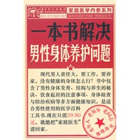 一本书解决男性身体养护问题