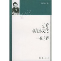 生育与村落文化·一爷之孙