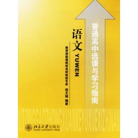 普通高中选课与学习指南:语文