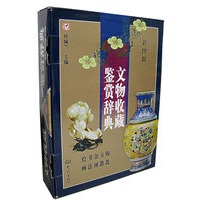 文物收藏鉴赏辞典(上下)(彩图版)