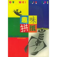 趣味拼纸——纸趣丛书