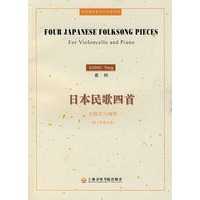 日本民歌四首——大提琴与钢琴（附大提琴分谱）