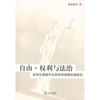 自由、权利与法治