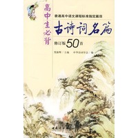高中生必背古诗词名篇(修订版50首)