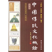 中国传统文化概论(第二版)