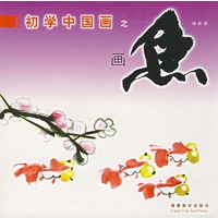 初学中国画之画鱼