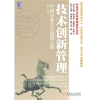 技术创新管理：中国企业自主创新之路