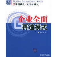 企业全面再造模式——G管理模式·12个子模式