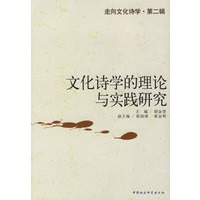 文化诗学的理论与实践研究/走向文化诗学.第二辑