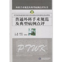普通外科手术规范及典型病例点评——外科手术规范及典型病例点评丛书