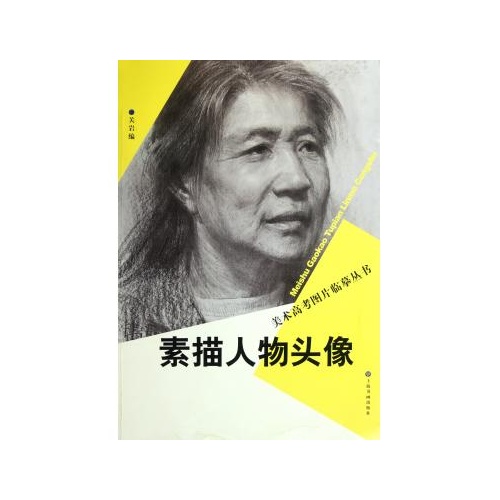 素描人物头像/美术高考图片临摹丛书 关岩