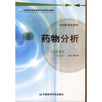药物分析 (全国医药职业教育药学类规划教材）