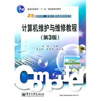 计算机维护与维修教程(第3版)