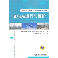 变电站运行与维护