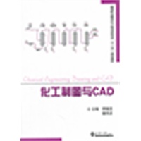 化工制图与CAD
