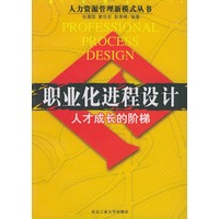职业化进程设计：人才成长的阶梯——人力资源管理新模式丛书