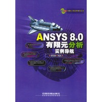 ANSYS 8.0有限元分析实例导航