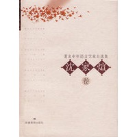著名中年语言学家自选集——沈家煊卷