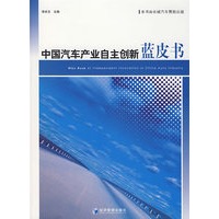 中国汽车产业自主创新蓝皮书