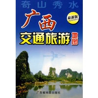 广西交通旅游地图:奇山秀水(最新版)