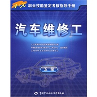 汽车维修工（五级）—指导手册