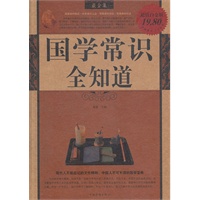 国学常识全知道最全集