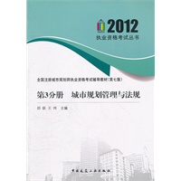 2012 第3分册 城市规划管理与法规（第七版）