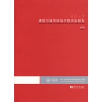 同济大学建筑与城市规划学院杰出校友