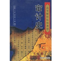 审计史