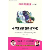 小学版　名师1+1系列 《小学生必背古诗词70首》