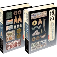 钱币——中国艺术品收藏鉴赏全集【典藏版】（上下卷）