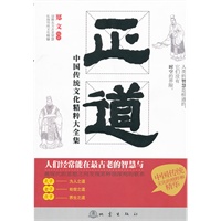 正道:中国传统文化精粹大全集