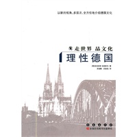 走世界品文化：理性德国