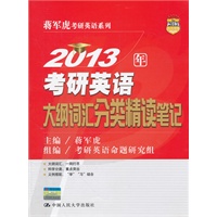 2013年考研英语大纲词汇分类精读笔记