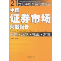 21世纪中国发展问题报告: 中国证券市场问题报告--问题.现状.挑战.对策