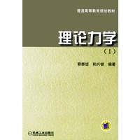 理论力学Ⅰ——普通高等教育规划教材