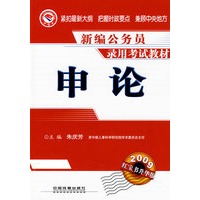 申论(2009)(1/1)(新编公务员录用考试教材)