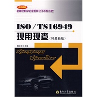 ISO/TS 16949 现用现查