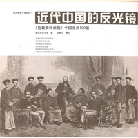 近代中国的反光镜