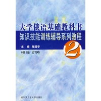 大学俄语基础教科书知识技能训练辅导系列教程(2)