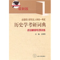 全国硕士研究生入学考试历史学考研词典