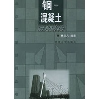 钢-混凝土组合结构/土木工程系列丛书