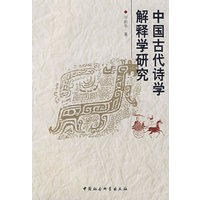 中国古代诗学解释学研究