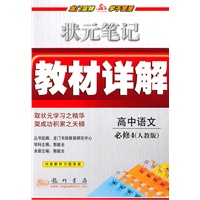 高中语文：必修4（人教版）状元笔记教材详解（2010年9月印刷）