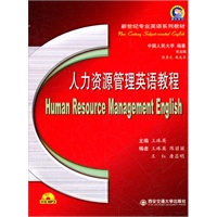 人力资源管理英语教程（新世纪专业英语系列教材）