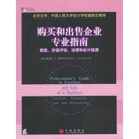 购买和出售企业专业指南（税收、价值评估、法律和会计核算）含光盘（英文版）