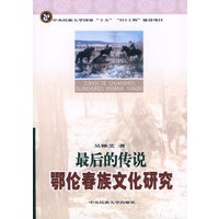 最后的传说鄂伦春族文化研究